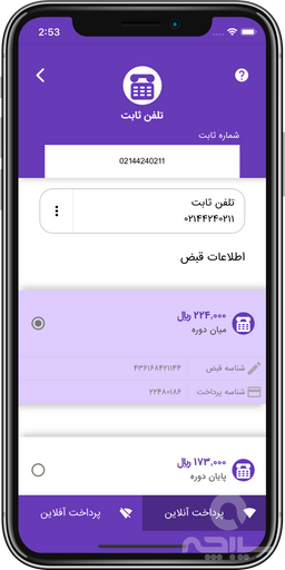 دانلود اپلیکیشن قبضینو برای ایفون