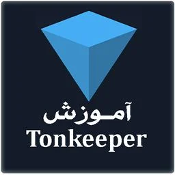 آموزش گام به گام کیف پول تون کیپر Tonkeeper ios