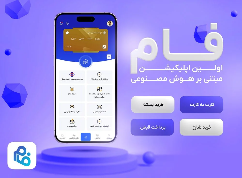 دانلود نرم افزار فام ملل برای ایفون