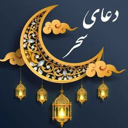دانلود دعاي سحر برای آیفون
