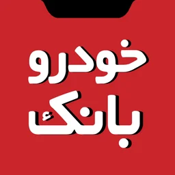 دانلود اپلیکیشن خودروبانک آیفون