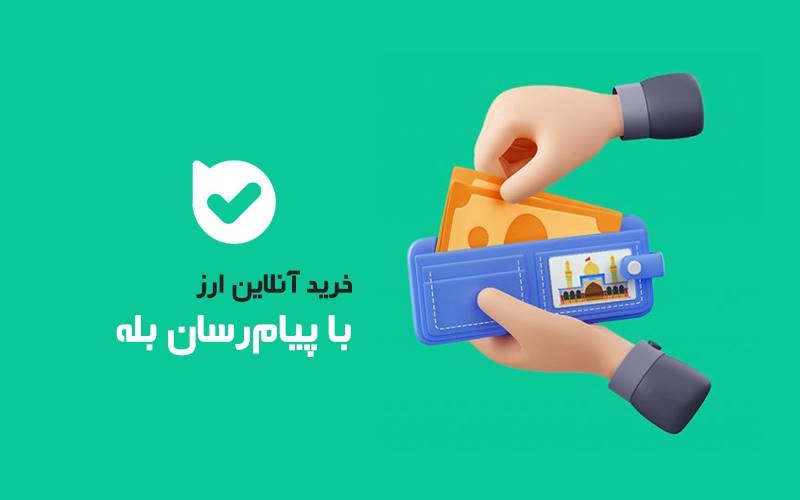 آموزش دریافت ارز مسافرتی و ارز اربعین با اپلیکیشن بله | راهنمای کامل ۱۴۰۳
