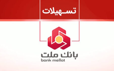تسهیلات و انواع وام بانک ملت: شرایط، مراحل درخواست و نحوه دریافت