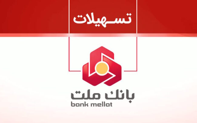 ثبت تسهیلات بانک ملت به‌صورت اینترنتی | وام فوری و بدون ضامن