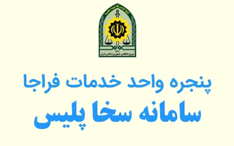 سامانه جامع خدمات انتظامی فراجا