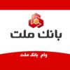 چگونه با همراه بانک ملت اقساط وام خود را کنیم؟ پرداخت اقساط وام با همراه بانک ملت