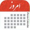 بهترین اپلیکیشن‌های تقویم ایرانی برای آیفون: بررسی و مقایسه