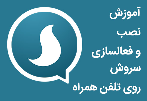 سروش پلاس چیست؟