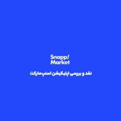 اسنپ مارکت؛ سوپرمارکت همیشه همراه تو، بدون صف و ترافیک.