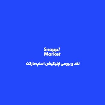 اسنپ مارکت؛ سوپرمارکت همیشه همراه تو، بدون صف و ترافیک.