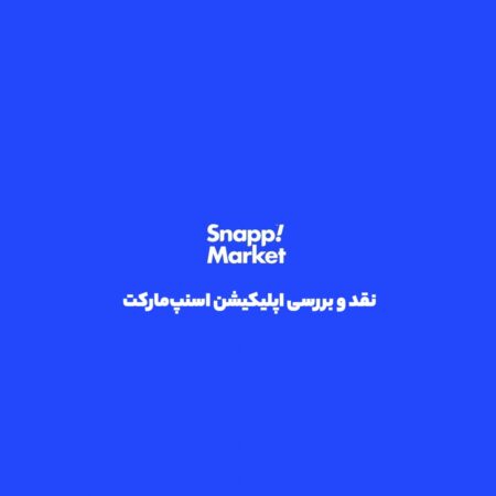 اسنپ مارکت؛ سوپرمارکت همیشه همراه تو، بدون صف و ترافیک.