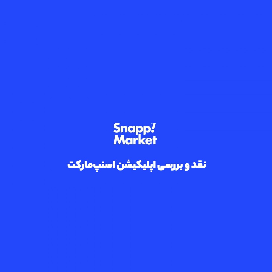 اسنپ مارکت؛ سوپرمارکت همیشه همراه تو، بدون صف و ترافیک.