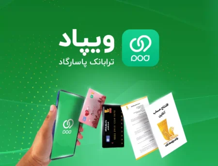 راهنمای دریافت تسهیلات ویپاد بانک پاسارگاد بدون ضامن و حضوری.