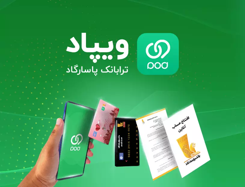 راهنمای دریافت تسهیلات ویپاد بانک پاسارگاد بدون ضامن و حضوری.