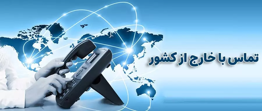 تعرفه مکالمه خارجی