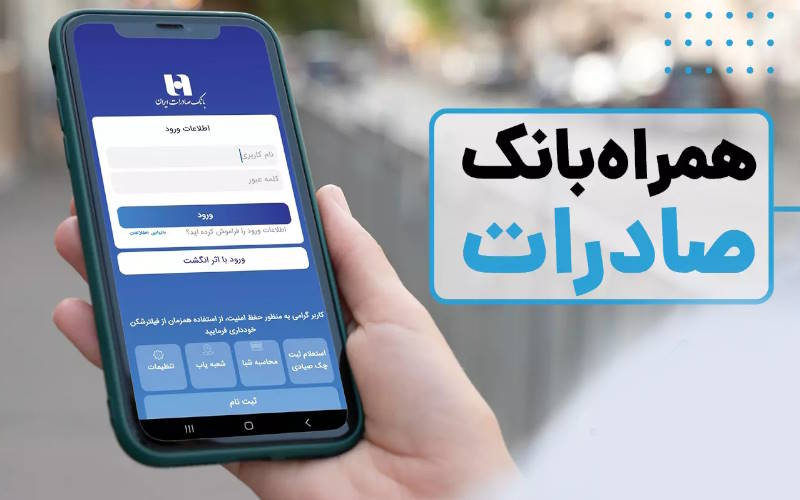 فعال‌سازی همراه بانک صادرات برای مشتریان حقوقی