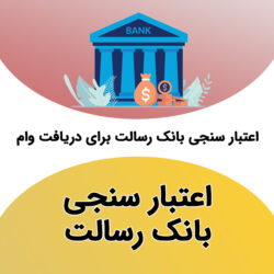 نحوه محاسبه امتیاز و اعتبارسنجی در بانک رسالت
