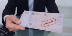 قانون جدید چک صیادی | تفاوت با چک قدیمی، ثبت و استعلام و مزایا