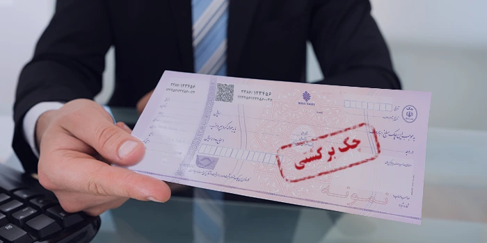 قانون جدید چک صیادی | تفاوت با چک قدیمی، ثبت و استعلام و مزایا