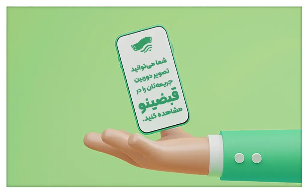 خدمات قبضینو