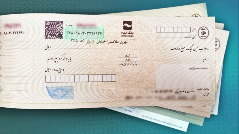 قانون جدید چک صیادی