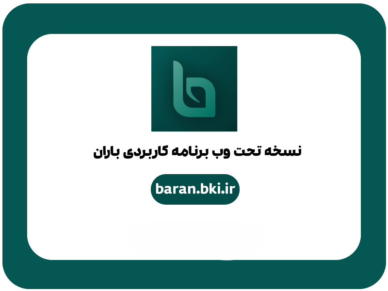 افتتاح حساب بانک کشاورزی باران