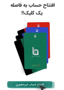 افتتاح حساب بانک کشاورزی باران | راهنمای کامل غیرحضوری و دانلود اپلیکیشن باران