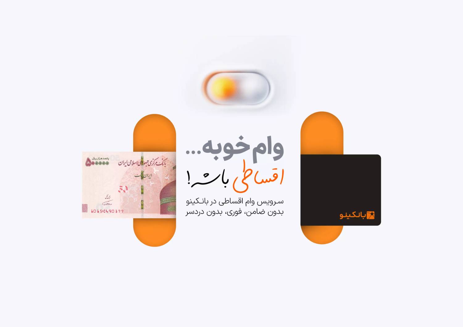 وام اقساطی بانکینو