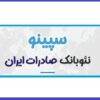 وام سپینو بانک صادرات ایران — راهنمای کامل دریافت وام غیرحضوری و فوری