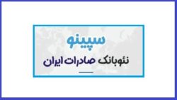 وام سپینو بانک صادرات ایران — راهنمای کامل دریافت وام غیرحضوری و فوری