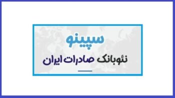 وام سپینو بانک صادرات ایران — راهنمای کامل دریافت وام غیرحضوری و فوری