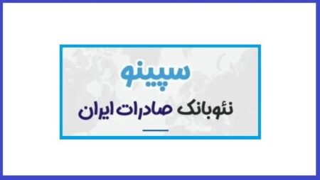وام سپینو بانک صادرات ایران — راهنمای کامل دریافت وام غیرحضوری و فوری
