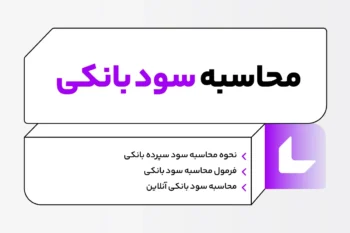 تفاوت نرخ سود سپرده بانک‌ها | مقایسه ملی، ملت، صادرات و سپه برای سرمایه‌گذاری مطمئن