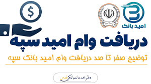 وام امید بانک سپه