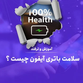 ۱۰ اشتباه رایج شارژ آیفون که سلامت باتری را نابود می‌کند | راهنمای کامل افزایش عمر باتری آیفون