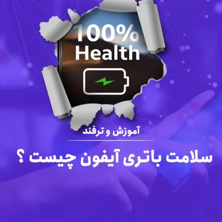 ۱۰ اشتباه رایج شارژ آیفون که سلامت باتری را نابود می‌کند | راهنمای کامل افزایش عمر باتری آیفون