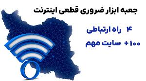 سایتهای ضروری در زمان قطعی اینترنت