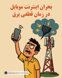 شبکه موبایل در زمان بحران | بررسی اختلال ۴G و ۵G و دلیل قطعی اینترنت