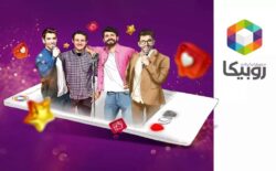 دریافت اینترنت رایگان روبیکا برای تماشا