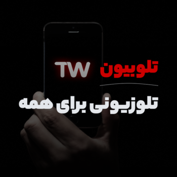 راهنمای کامل تلوبیون | تماشای زنده شبکه‌های تلویزیونی و استریم آنلاین برنامه‌ها
