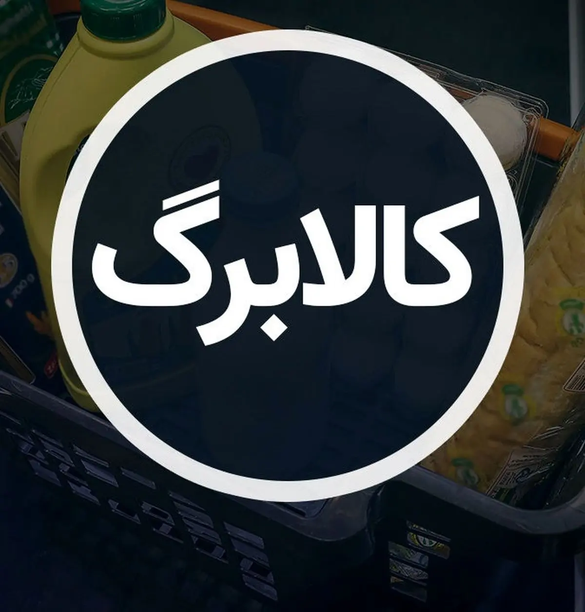 کالابرگ الکترونیکی چیست؟ آموزش فعال‌سازی در دولت من + استعلام و استفاده