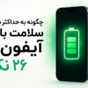 ۲۶ ترفند طلایی افزایش سلامت باتری آیفون ۱۷ + [راهنمای جامع]