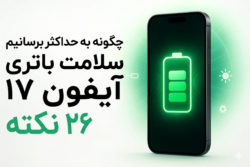 ۲۶ ترفند طلایی افزایش سلامت باتری آیفون ۱۷ + [راهنمای جامع]
