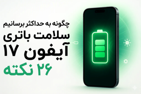 ۲۶ ترفند طلایی افزایش سلامت باتری آیفون ۱۷ + [راهنمای جامع]