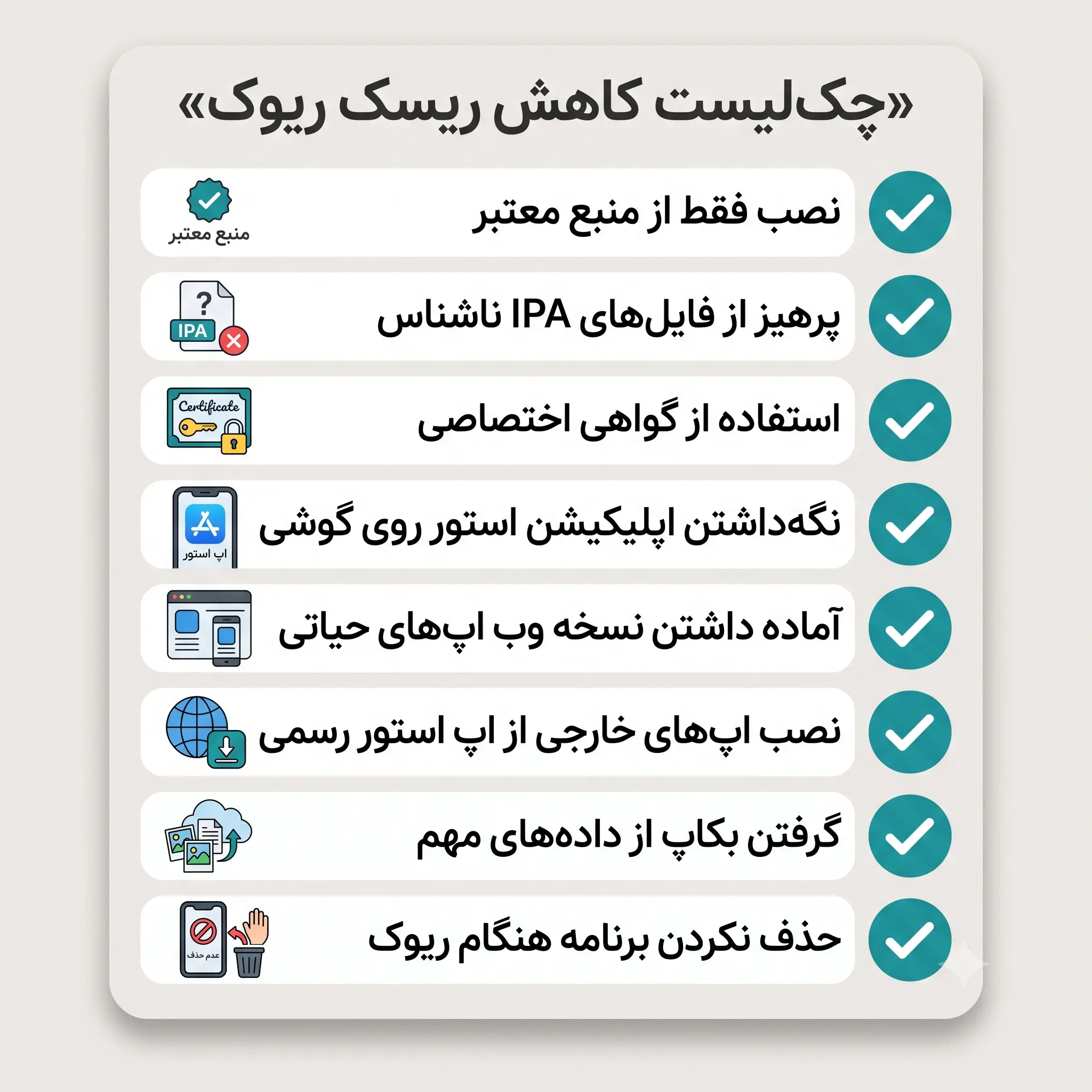 چکلیست کاهش ریسک ریوک شدن برنامههای آیفون