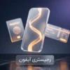 رجیستری آیفون چگونه انجام می‌شود؟ راهنمای کامل مراحل، هزینه و استعلام