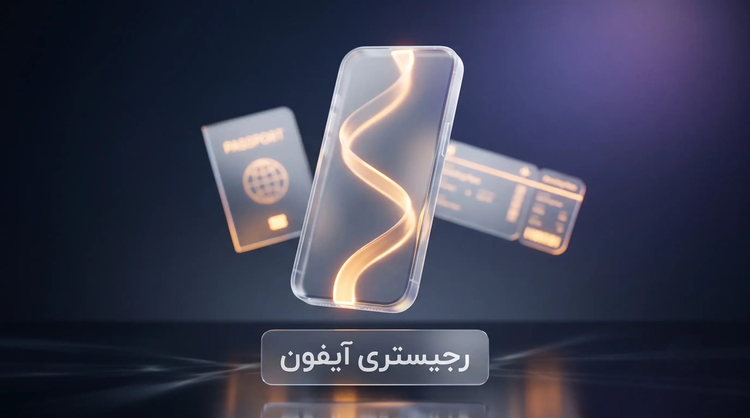 رجیستری آیفون چگونه انجام میشود؟ راهنمای کامل مراحل، هزینه و استعلام