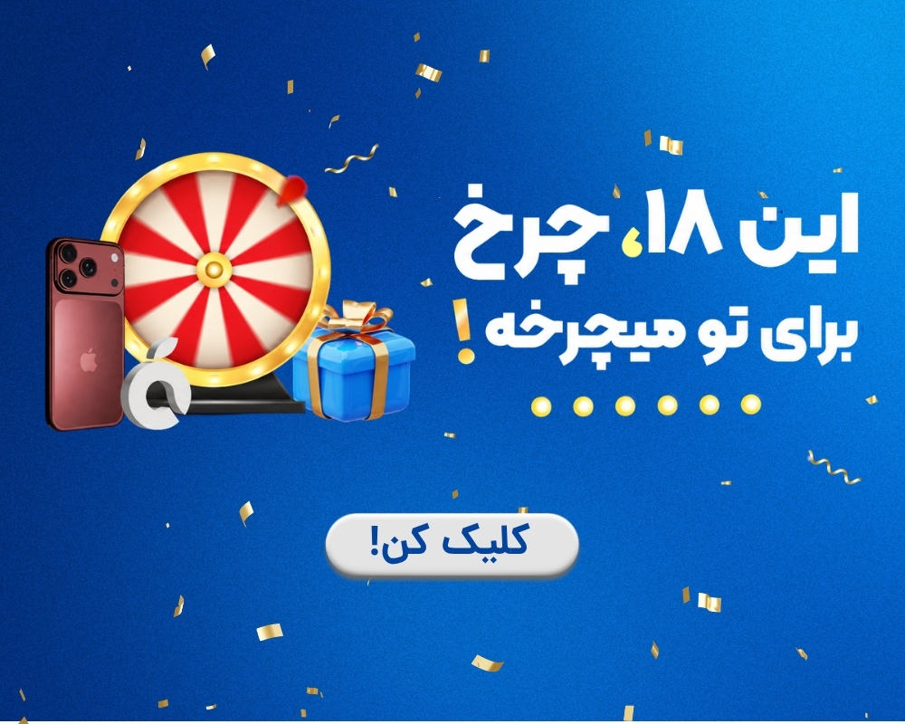 گردونه 18 سیبچه
