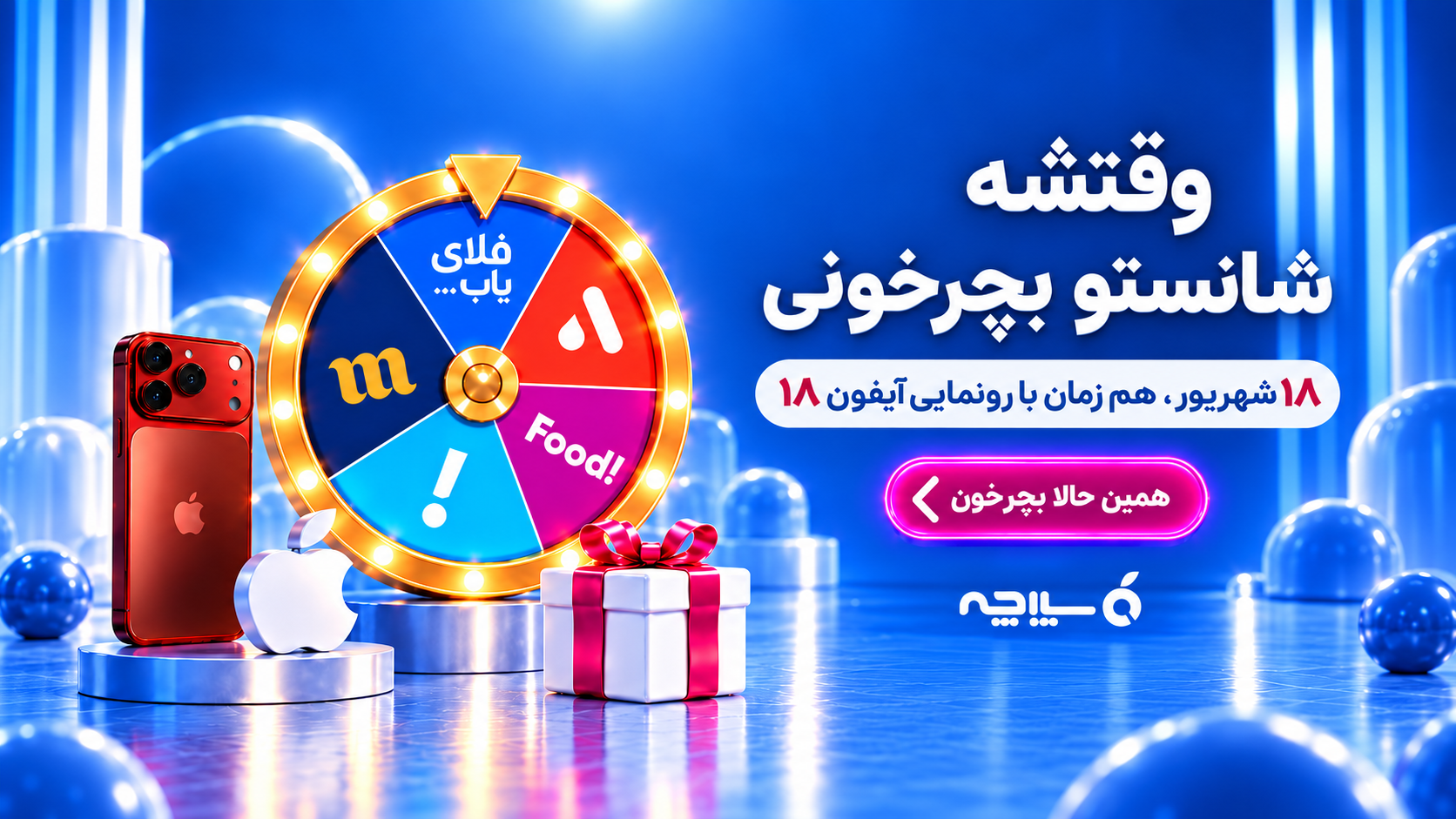 گردونه 18 سیبچه