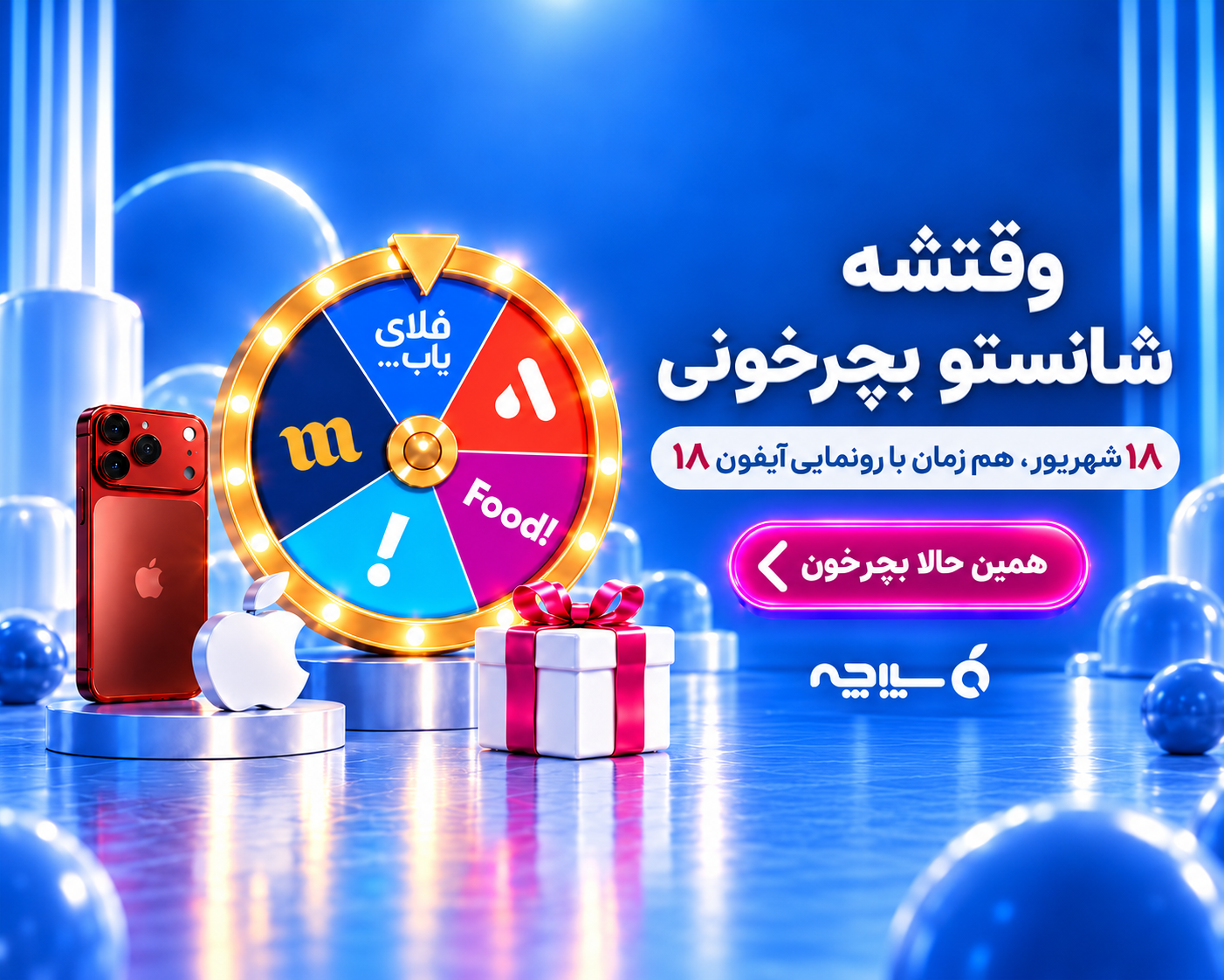 گردونه 18 سیبچه